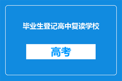 毕业生登记高中复读学校(毕业生是否应选择复读以进入高中？)