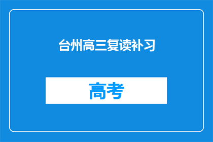 台州高三复读补习(台州高三复读补习班：你准备好迎接挑战了吗？)