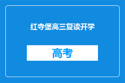 红寺堡高三复读开学(红寺堡高三复读新学期何时开始？)