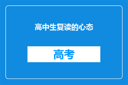 高中生复读的心态(高中生复读的心态：是什么在驱使他们再次挑战？)