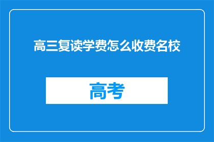 高三复读学费怎么收费名校(高三复读学费如何收费？名校学费标准一览)