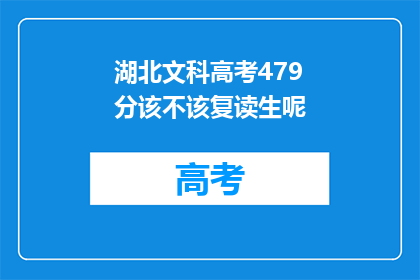 湖北文科高考479分该不该复读生呢(湖北文科生479分，是否选择复读？)