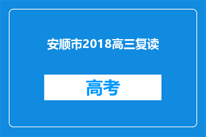 安顺市2018高三复读(安顺市2018年高三复读生面临哪些挑战？)