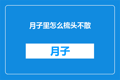 月子里怎么梳头不散