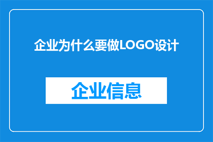 企业为什么要做LOGO设计(企业为何要进行LOGO设计？)
