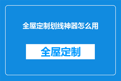 全屋定制划线神器怎么用(如何正确使用全屋定制划线神器？)