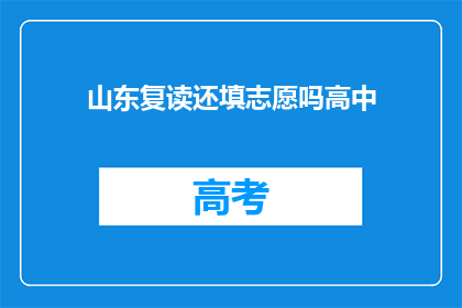 山东复读还填志愿吗高中