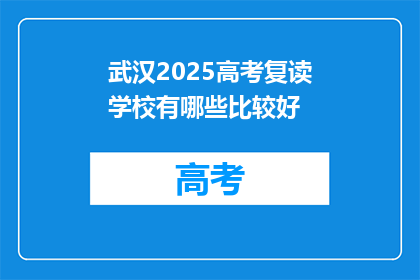 武汉2025高考复读学校有哪些比较好(武汉2025年高考复读学校哪个好？)