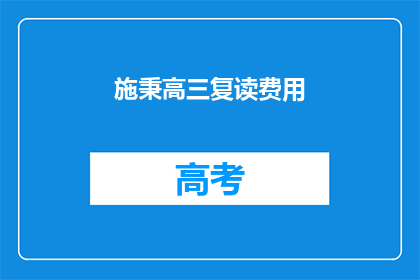 施秉高三复读费用(施秉高三复读费用是多少？)