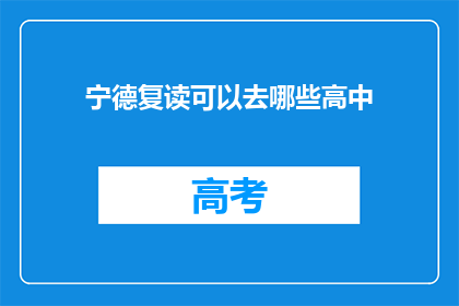 宁德复读可以去哪些高中(宁德复读生可选择哪些高中？)