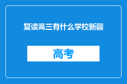 复读高三有什么学校新疆(新疆有哪些复读学校？)