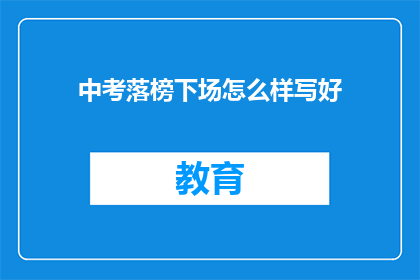 中考落榜下场怎么样写好(中考落榜后，学子们的未来将何去何从？)