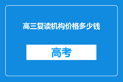 高三复读机构价格多少钱(高三复读机构价格贵吗？)