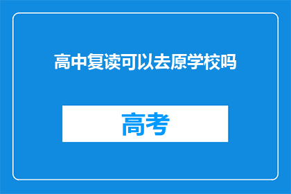 高中复读可以去原学校吗(高中复读能否返回原校？)
