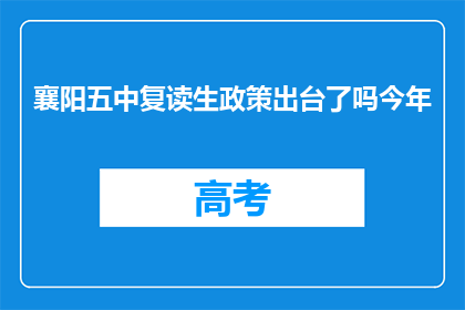 襄阳五中复读生政策出台了吗今年(襄阳五中复读生政策今年是否出台？)