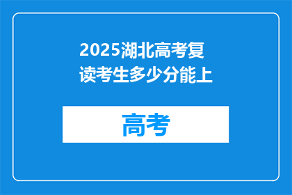 2025湖北高考复读考生多少分能上(2025年湖北高考复读生，需要多少分才能考上理想大学？)