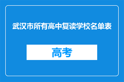 武汉市所有高中复读学校名单表(武汉市所有高中复读学校名单表是什么？)