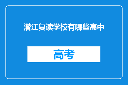 潜江复读学校有哪些高中(哪些潜江复读学校提供高中教育？)