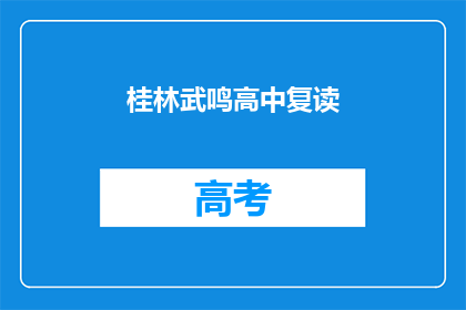 桂林武鸣高中复读(桂林武鸣高中复读班：你准备好迎接挑战了吗？)