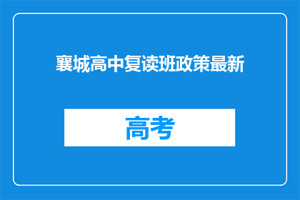 襄城高中复读班政策最新