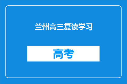 兰州高三复读学习(兰州高三生是否选择复读以提升学业成绩？)