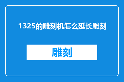 1325的雕刻机怎么延长雕刻(如何有效延长1325型雕刻机的寿命？)