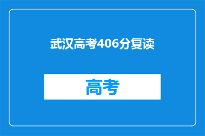 武汉高考406分复读(武汉高考406分复读，你准备好了吗？)