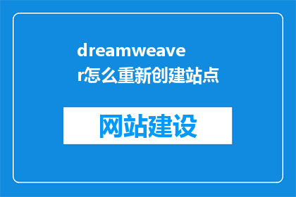dreamweaver怎么重新创建站点(如何重新创建Dreamweaver站点？)