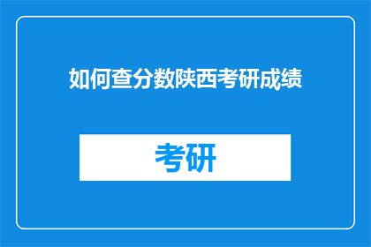如何查分数陕西考研成绩