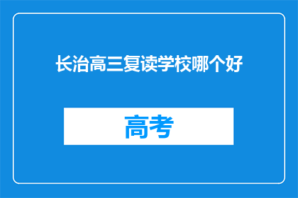 长治高三复读学校哪个好(长治地区哪所高三复读学校最优秀？)