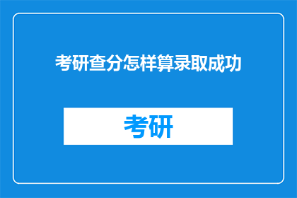 考研查分怎样算录取成功(考研查分后如何判定录取成功？)