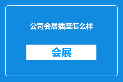 公司会展插座怎么样(公司会展插座效果如何？)