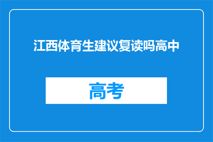 江西体育生建议复读吗高中(江西体育生是否应考虑复读以提升高中成绩？)