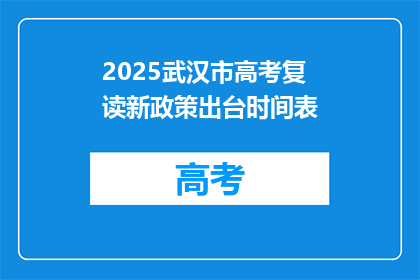 2025武汉市高考复读新政策出台时间表(2025年武汉市高考复读新政策何时公布？)