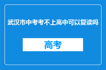 武汉市中考考不上高中可以复读吗(武汉市中考未达高中录取线，复读是否可行？)