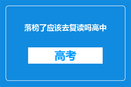 落榜了应该去复读吗高中(落榜后是否应选择复读？高中生涯的抉择难题)