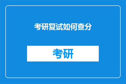 考研复试如何查分