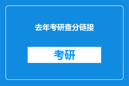 去年考研查分链接(去年考研成绩查询链接，你找到了吗？)