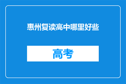 惠州复读高中哪里好些(惠州复读高中哪里更出色？)