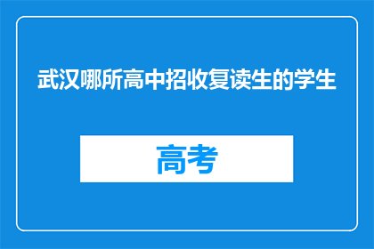武汉哪所高中招收复读生的学生(武汉哪所高中招收复读生？)