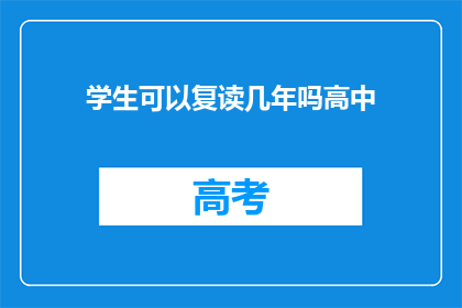 学生可以复读几年吗高中(学生复读高中几年？)