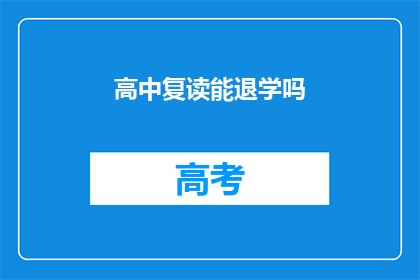 高中复读能退学吗
