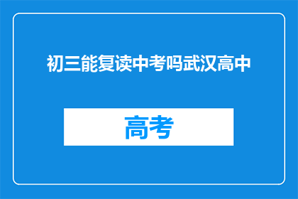 初三能复读中考吗武汉高中(初三学生能否复读中考？武汉高中情况如何？)