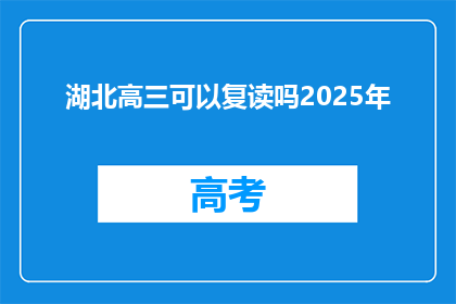 湖北高三可以复读吗2025年(2025年湖北高三学生是否可复读？)