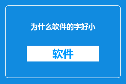 为什么软件的字好小(为什么软件的字体这么小？)
