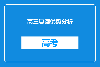 高三复读优势分析(高三复读的显著优势是什么？)