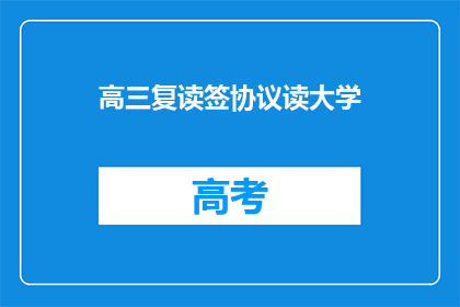 高三复读签协议读大学(高三复读生如何签订协议以读大学？)