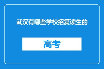 武汉有哪些学校招复读生的(武汉哪些学校招收复读生？)