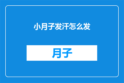 小月子发汗怎么发(小月子发汗的正确方法是什么？)