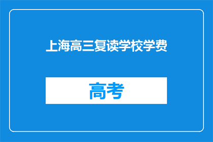 上海高三复读学校学费(上海高三复读学校学费是多少？)